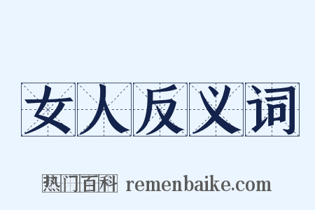 女人反义词是什么意思的图片